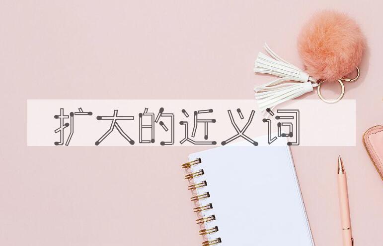 用扩大造句