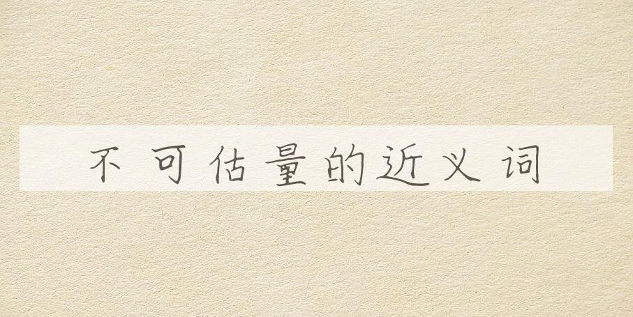 用不可估量造句