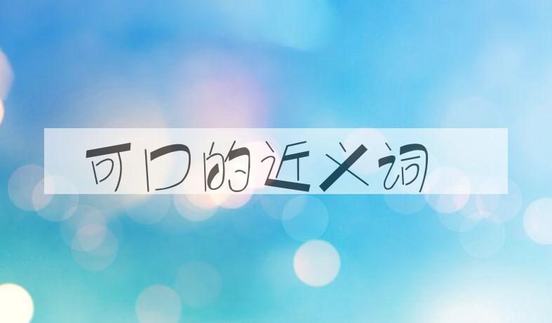 用可口造句