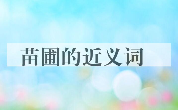 用苗圃造句