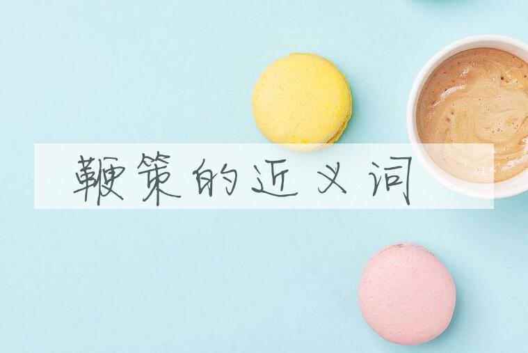 用鞭策造句