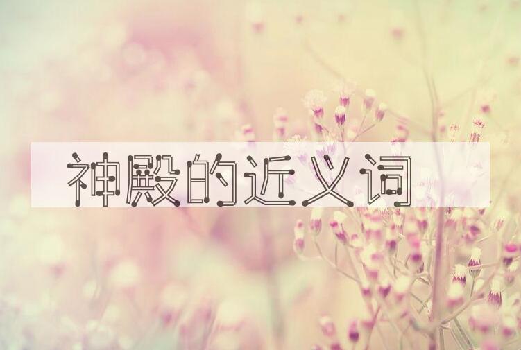 用神殿造句