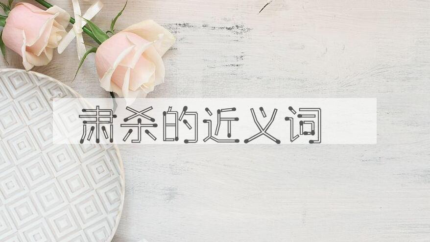 用肃杀造句