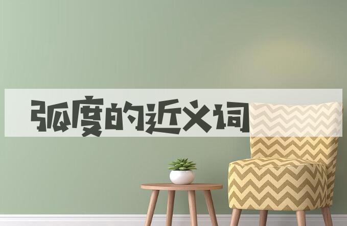 用弧度造句