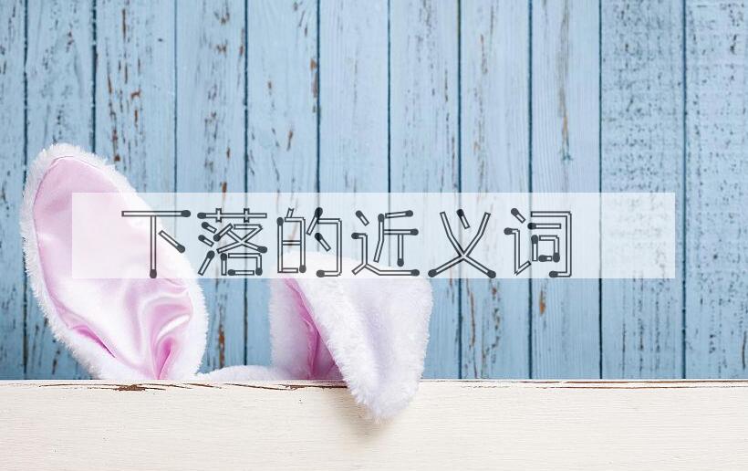 用下落造句
