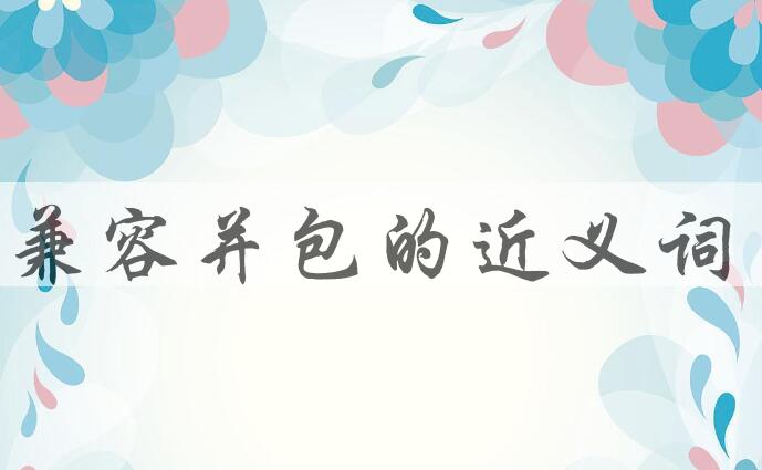 用兼容并包造句