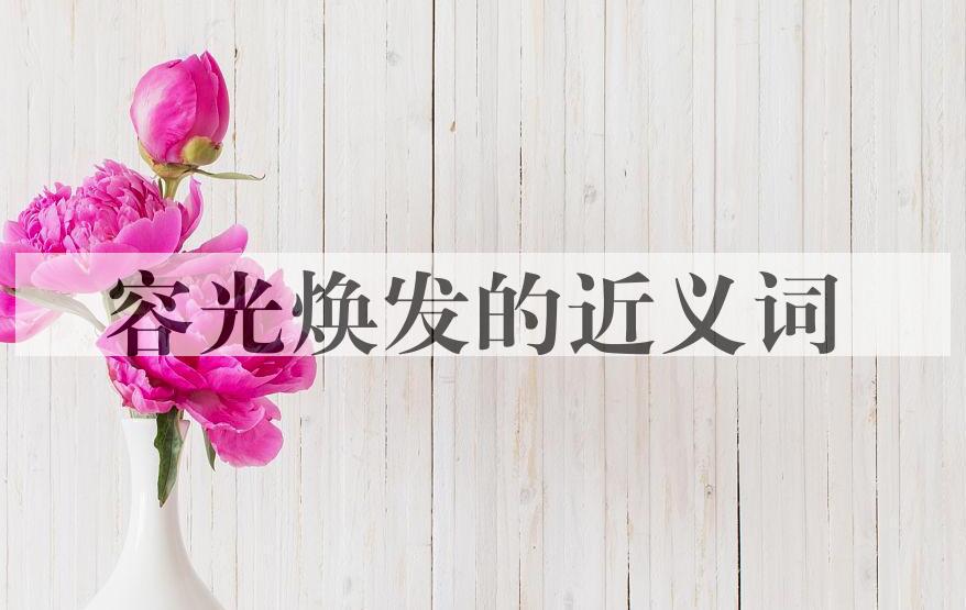 用容光焕发造句