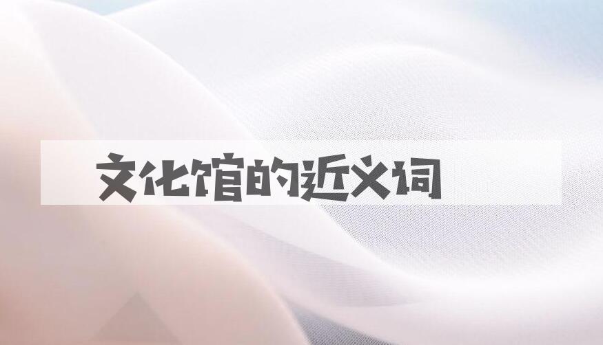 用文化馆造句