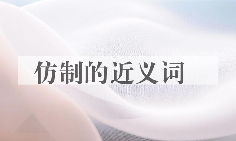 用仿制造句