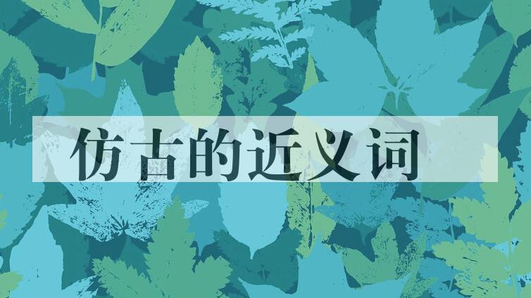 用仿古造句