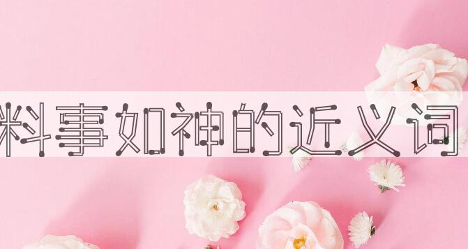 用料事如神造句