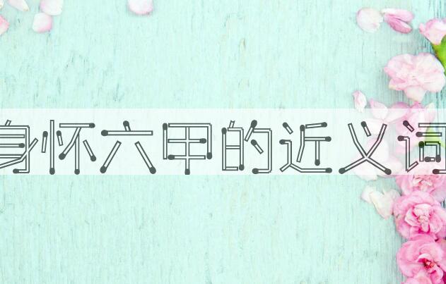 用身怀六甲造句