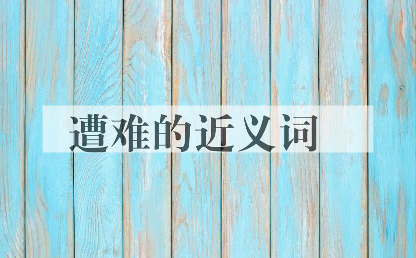 用遭难造句