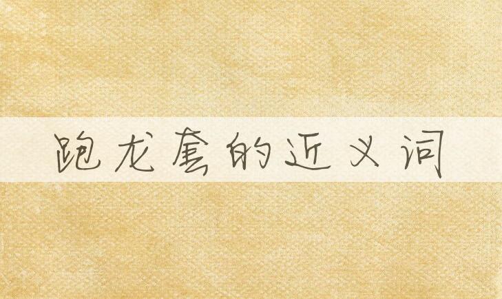用跑龙套造句