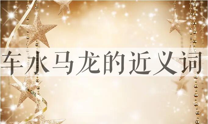 用车水马龙造句