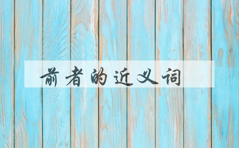 用前者造句