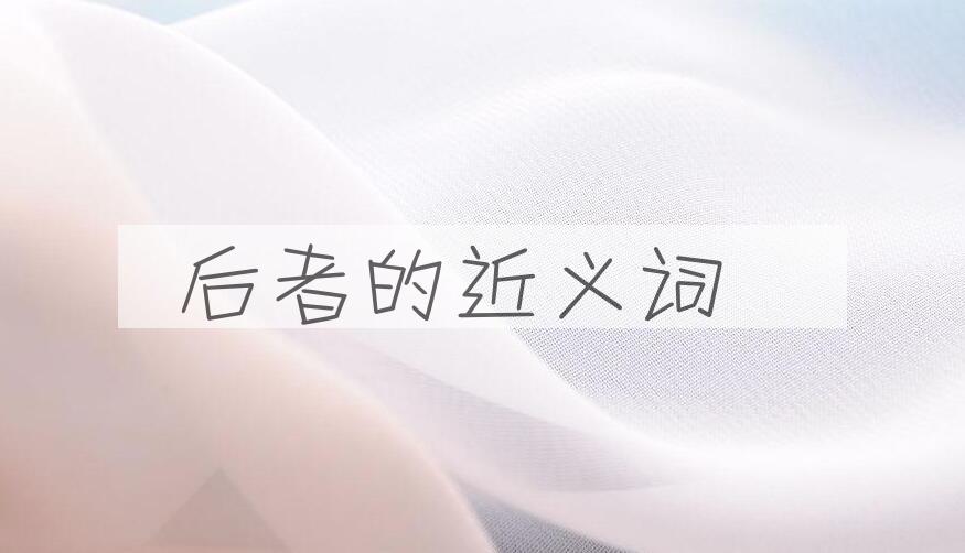 用后者造句