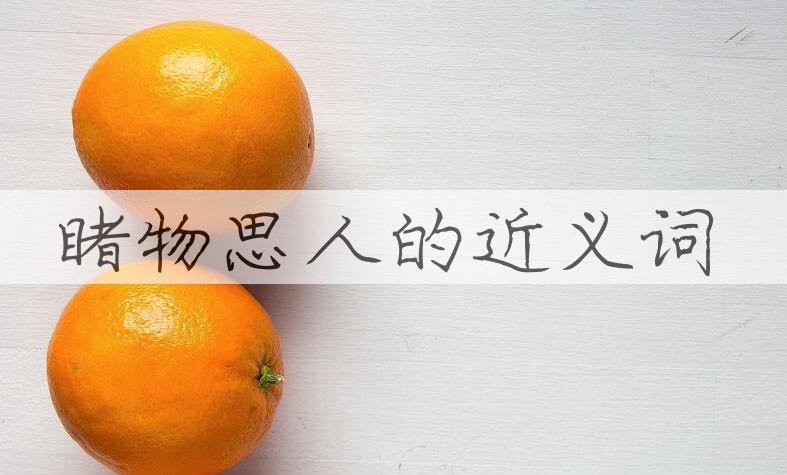 用睹物思人造句