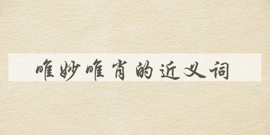 用唯妙唯肖造句