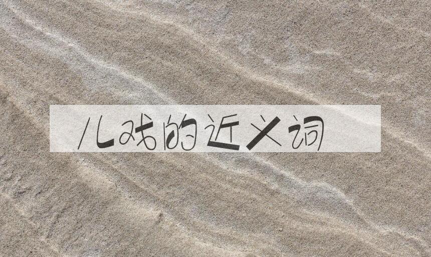 用儿戏造句