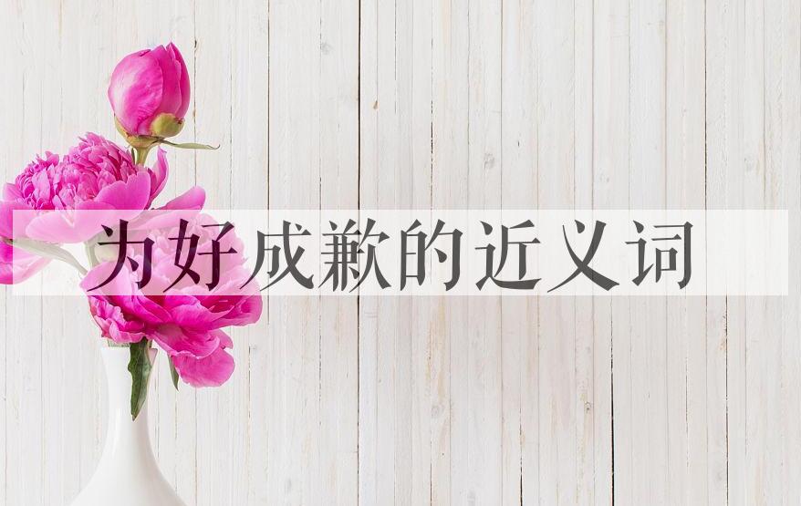 用为好成歉造句