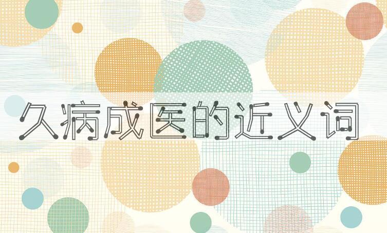 用久病成医造句