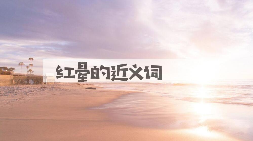 用红晕造句
