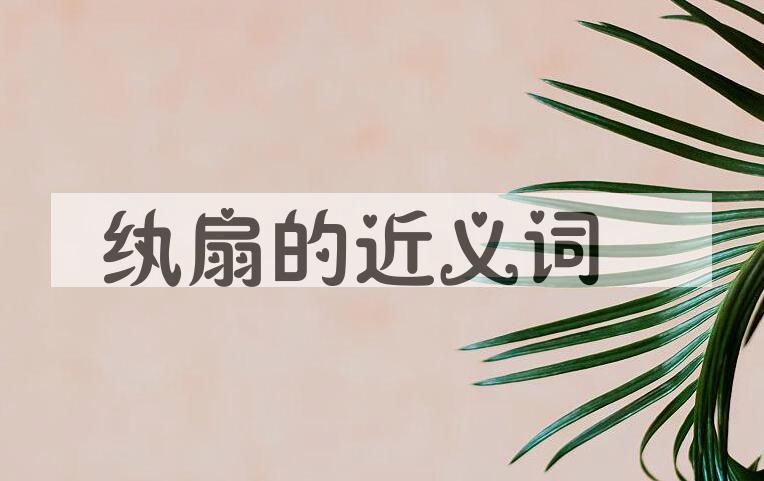 用纨扇造句