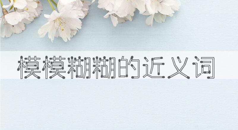 用模模糊糊造句