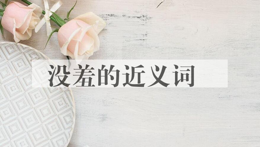 用没羞造句