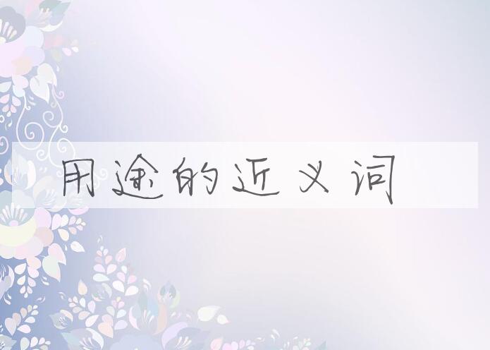 用用途造句