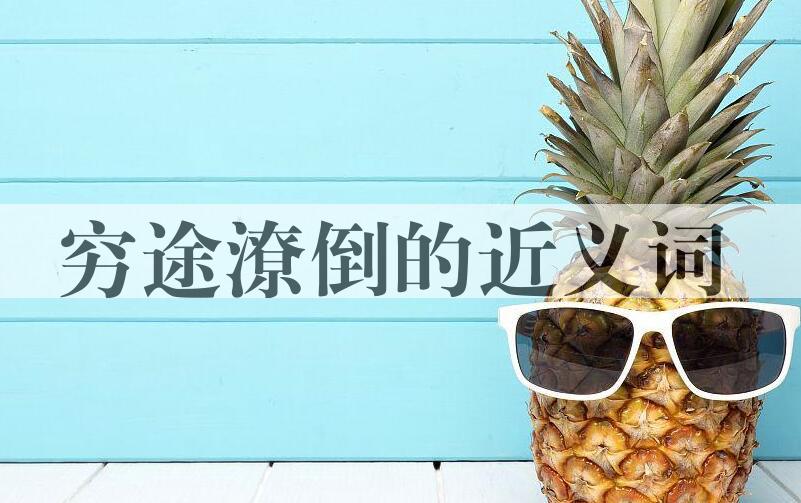 用穷途潦倒造句