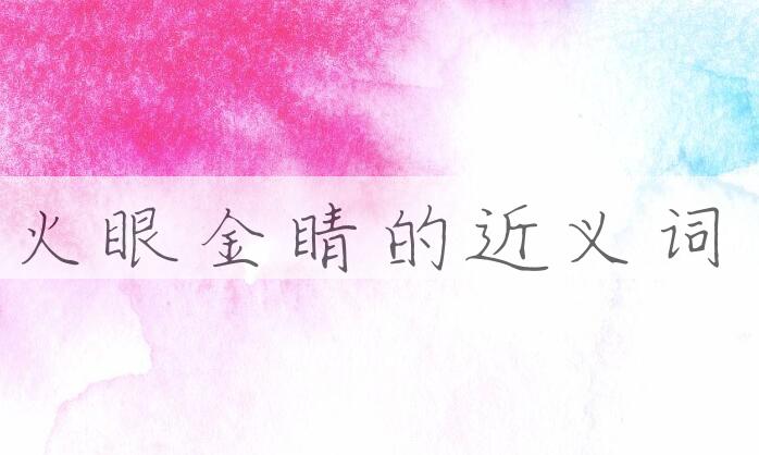用火眼金睛造句