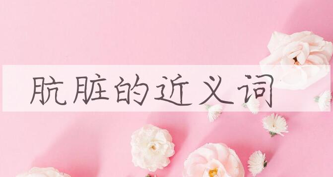 用肮脏造句