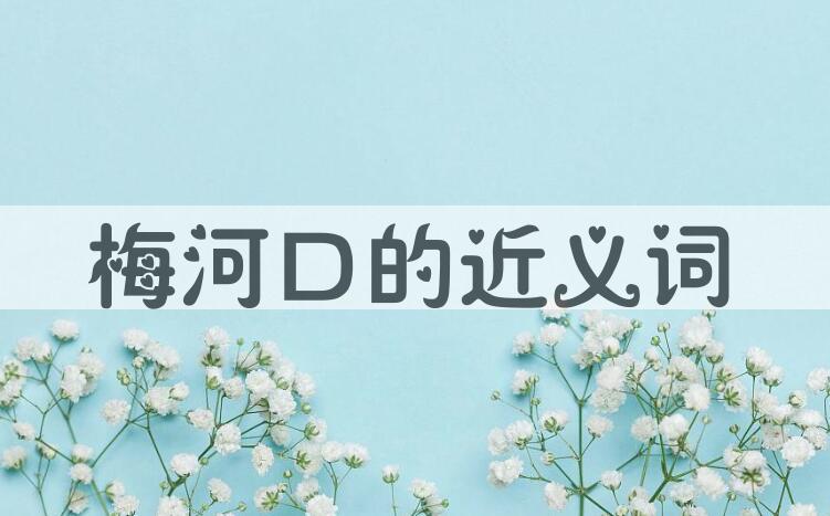 用梅河口造句