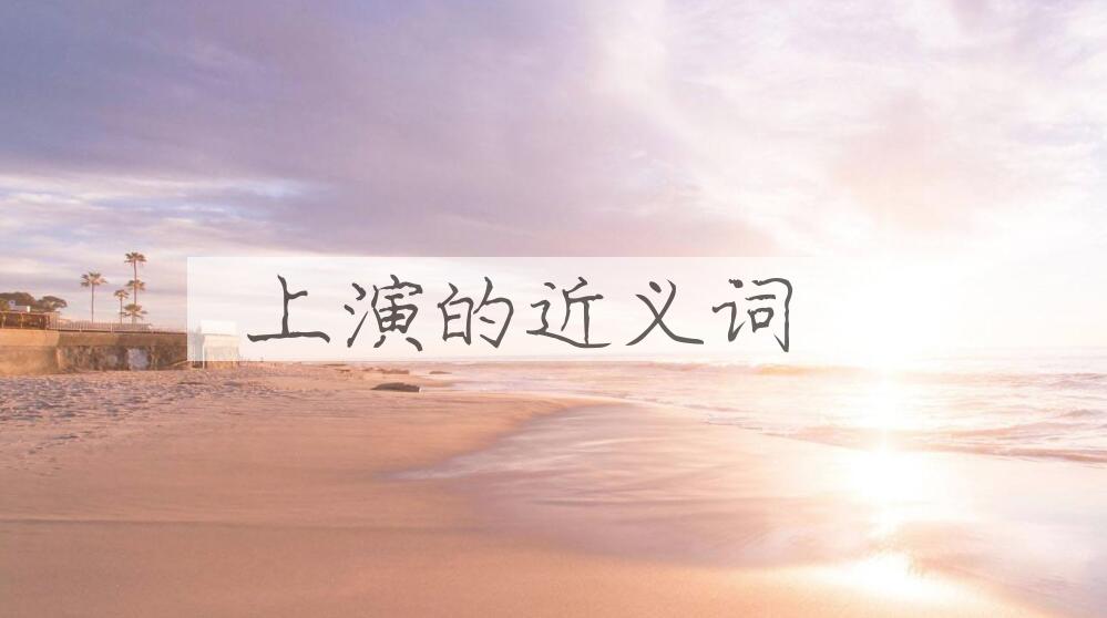 用上演造句