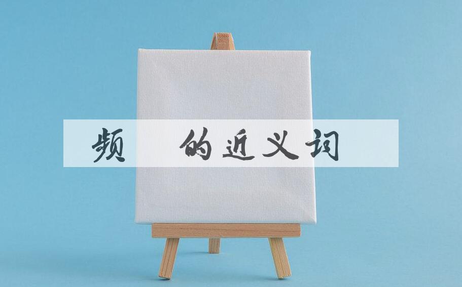 用频年造句