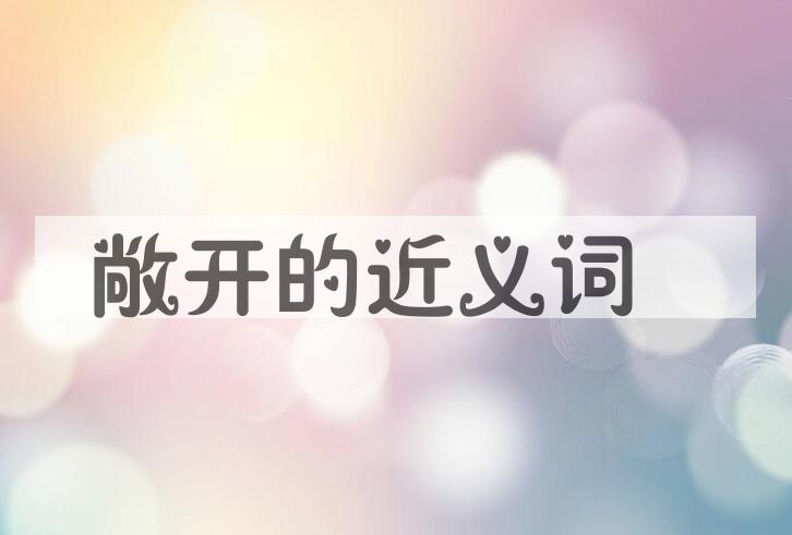 用敞开造句