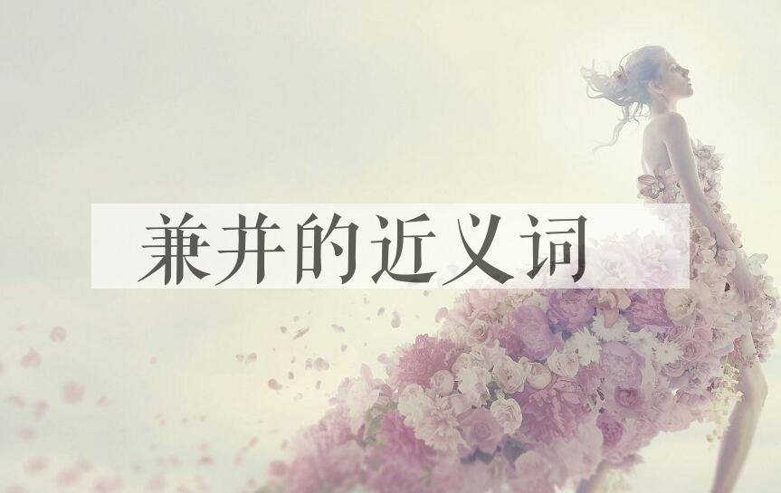 用兼并造句