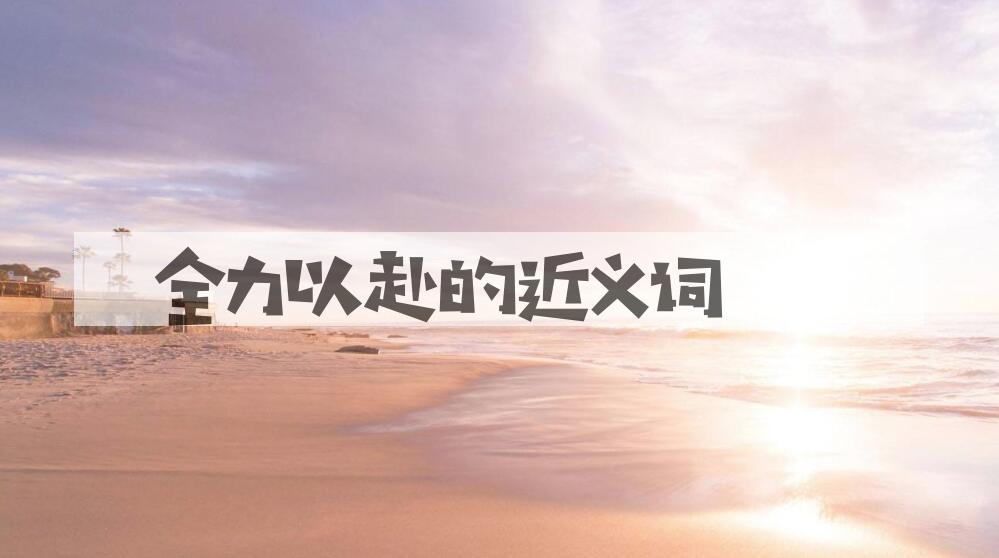用全力以赴造句