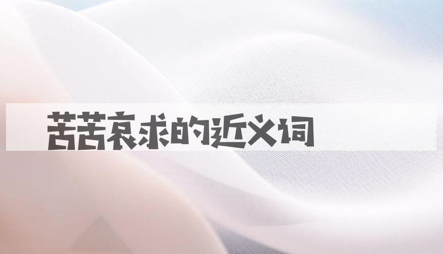 用苦苦哀求造句