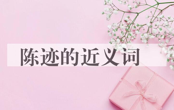 用陈迹造句