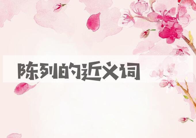 用陈列造句