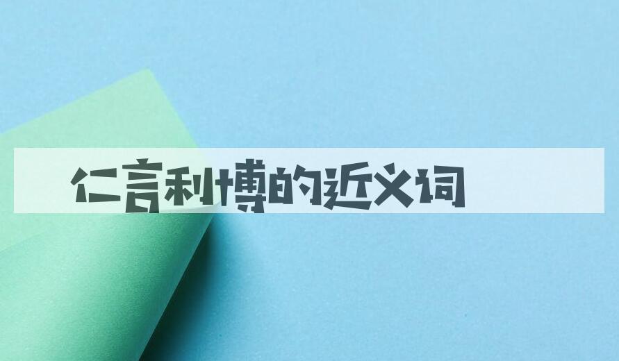 用仁言利博造句