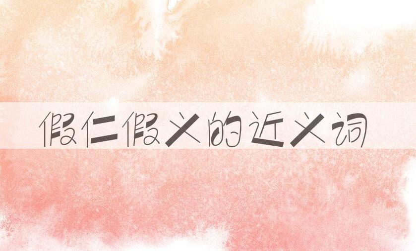 用假仁假义造句