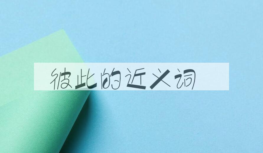 用彼此造句