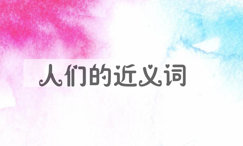 用人们造句