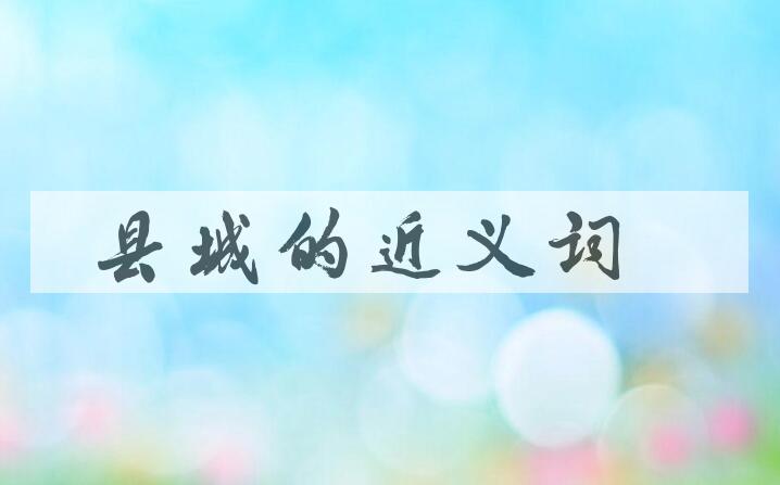 用县城造句