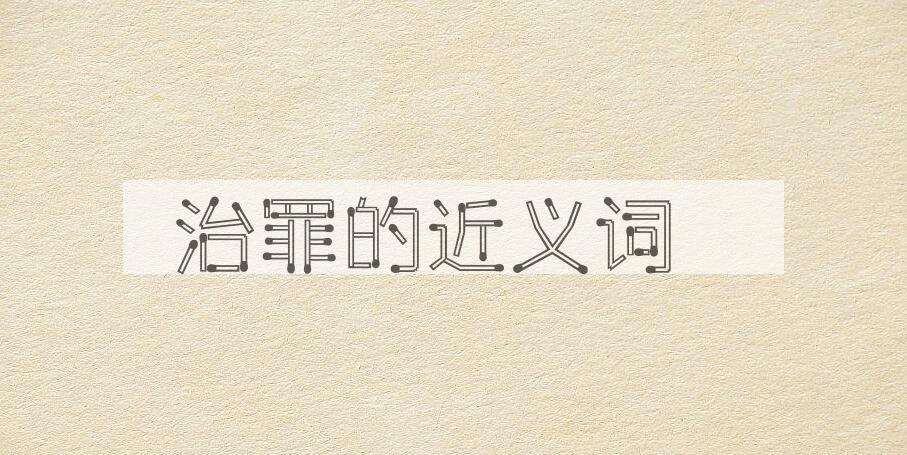 用治罪造句
