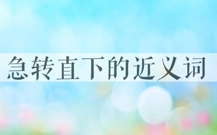 用急转直下造句